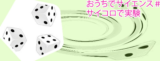 2 つの サイコロ