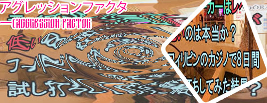 アグレッション ポーカー