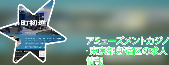 アミューズメントカジノ 東京