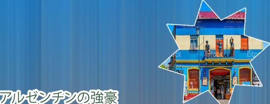 アルゼンチン ボカ