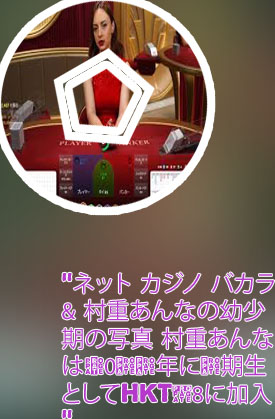 バカラ ベラジョン
