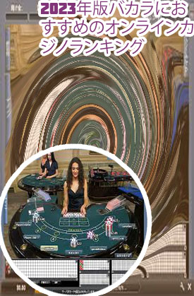 バカラ オンラインカジノ