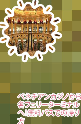 ベネチアンカジノ