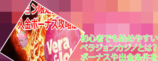ベラ ジョンカジノ ボーナス 条件