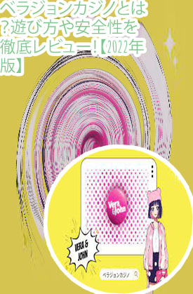 ベラ ジョンカジノ 評価