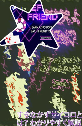 ボーナス サイコロ