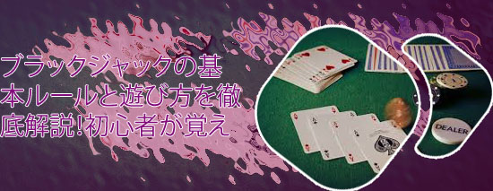 ブラック ジャック トランプ ルール