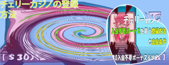 チェリーカジノ 登録 方法