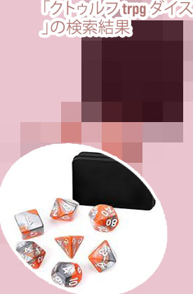 ダイス サイコロ クトゥルフ