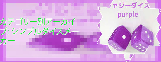 ダイス サイコロ メーカー