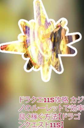 ドラゴンクエスト11 ルーレット