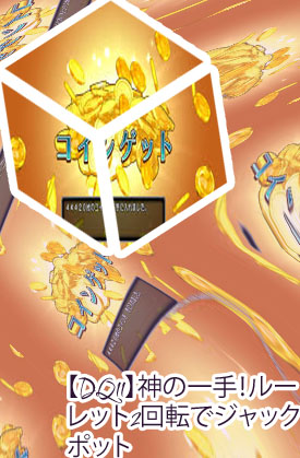 ドラクエ 11 ルーレット ジャックポット