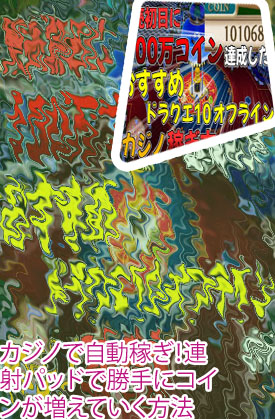 ドラクエ10カジノ コイン 増やし方