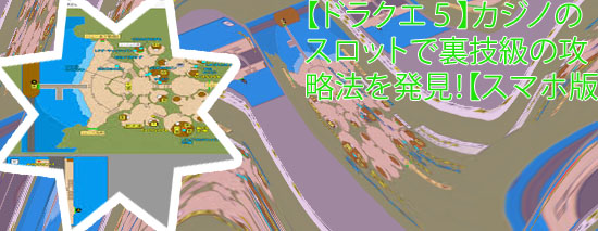 ドラクエ10カジノ 裏技