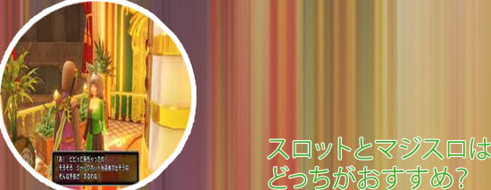 Dq11カジノ おすすめ