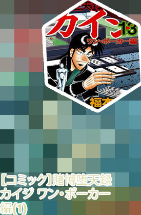 賭博 堕天 録カイジ ワン ポーカー