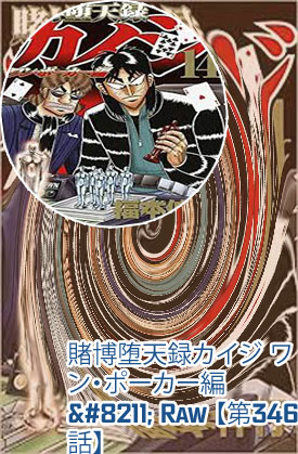 賭博 堕天 録カイジ ワン ポーカー 編 raw