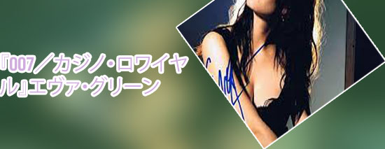 エヴァ グリーンカジノ ロワイヤル