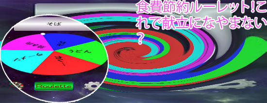 ご飯 決める ルーレット