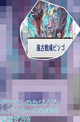 グラブル ビンゴ ポーカー 効率