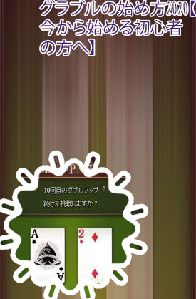 グラブル ポーカー ダブルアップ 降りる