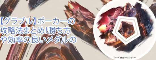 グラブル ポーカー セオリー