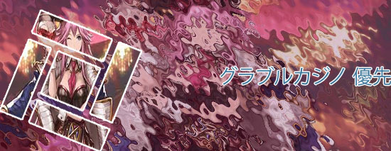 グラブルカジノ 稼げない