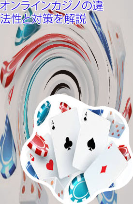 海外カジノ 違法