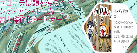 インディアン・ポーカー