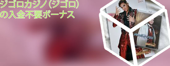 ジゴロカジノ 入金不要