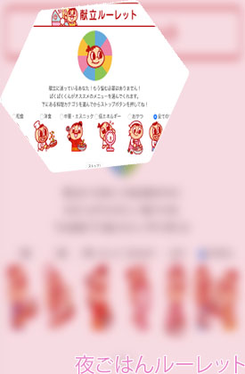 今日のご飯 ルーレット