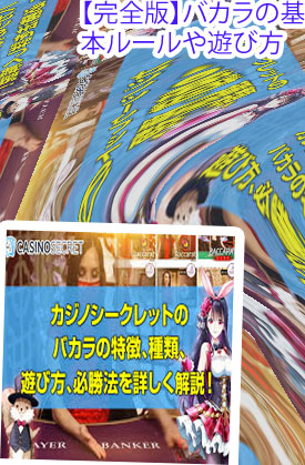 カジノ バカラ の 遊び方