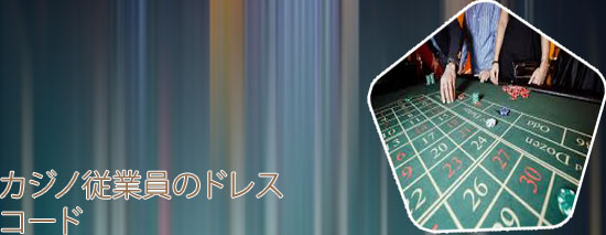 カジノ ドレス コード