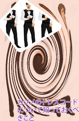 カジノ ドレス コード 女性