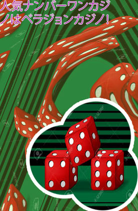 カジノ サイコロ 3つ