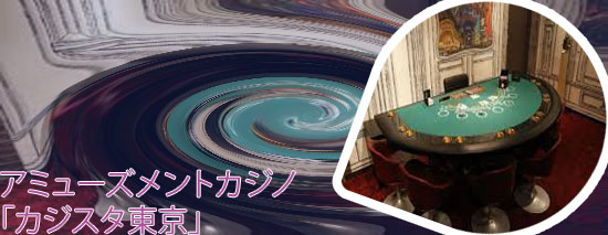 カジノ 新宿