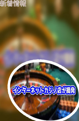 カジノ 摘発 情報