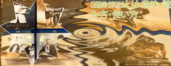 カジノ・ロワイヤル／casino royale