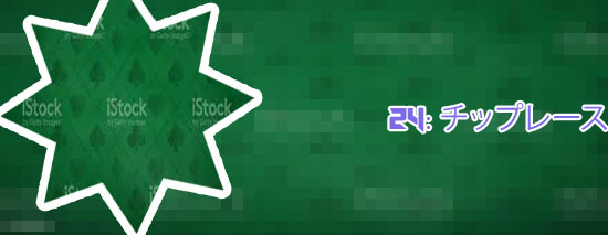 カラーアップ ポーカー