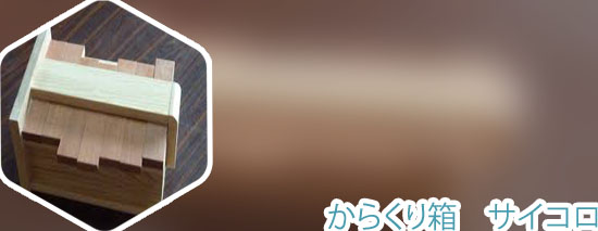 からくり箱 サイコロ