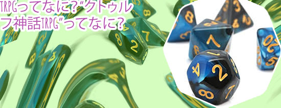クトゥルフ神話 サイコロ