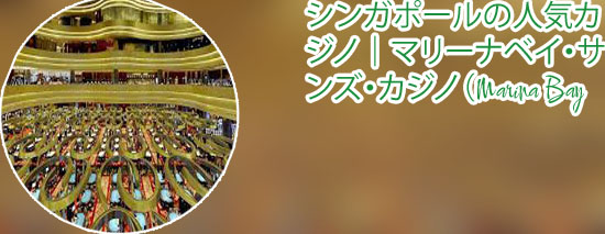 マリーナ ベイ サンズカジノ 換金