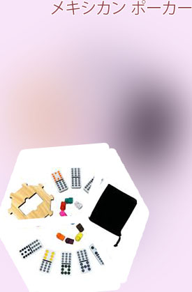 メキシカン ポーカー