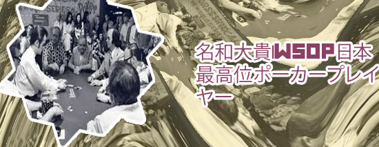 名和ひろき ポーカー