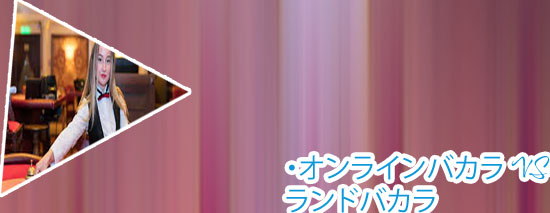 ネットカジノ バカラ