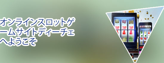 オンライン スロ おすすめ