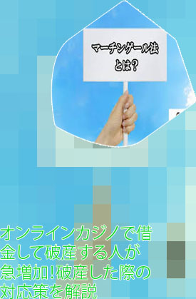 オンラインカジノ 破産