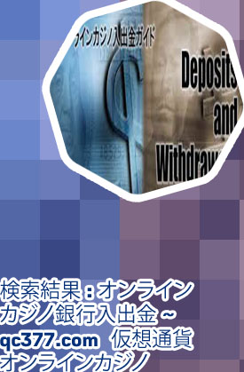 オンラインカジノ 入出 金