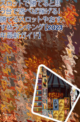 オンラインカジノ スロット 勝てる