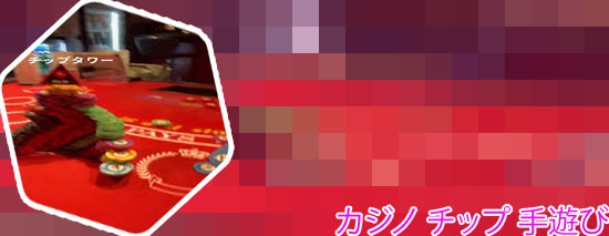 ポーカー チップ 手遊び